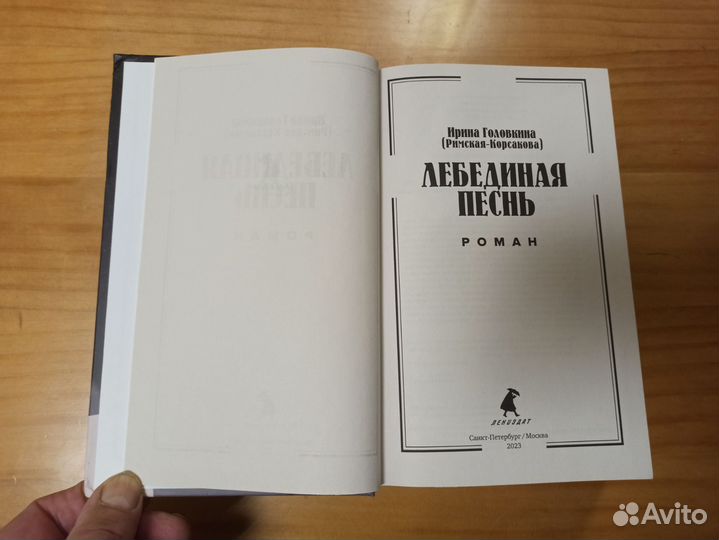 Лебединая песнь. Побежденные - Головкина