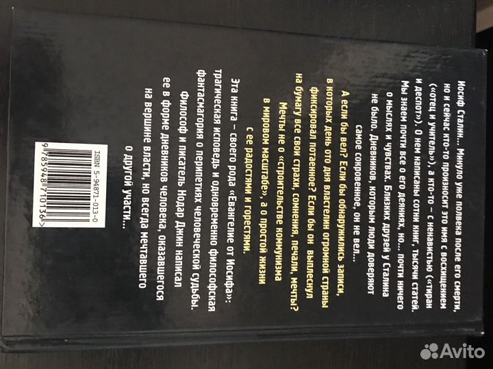 И. Сталин. Моя исповедь в записях Нодара Джина