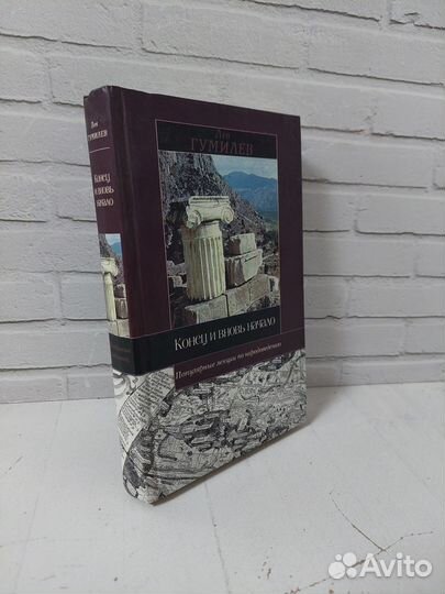 Гумилев Л. Конец и вновь начало