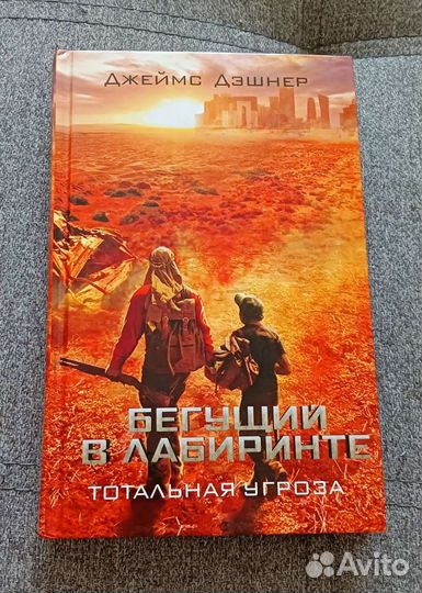 Продам книги Бегущий в лабиринте