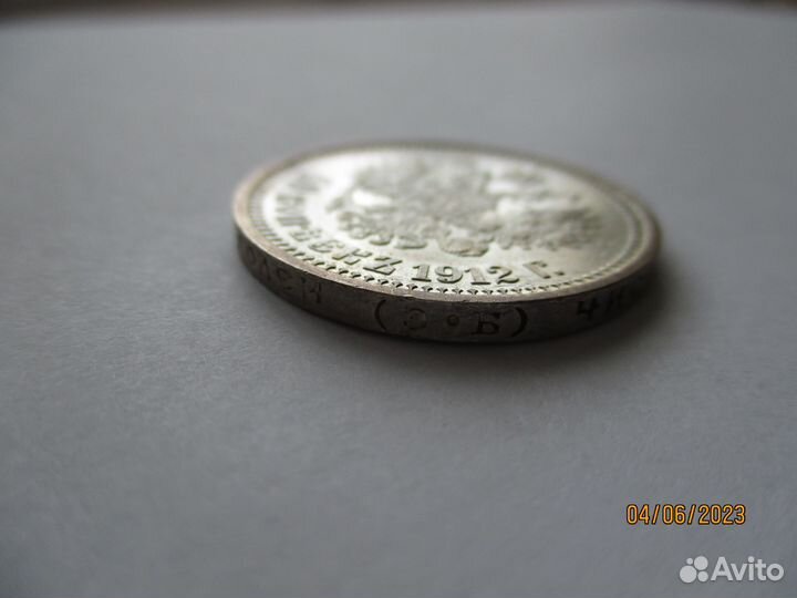 50 копеек 1912 года Э.Б.серебро Оригинал