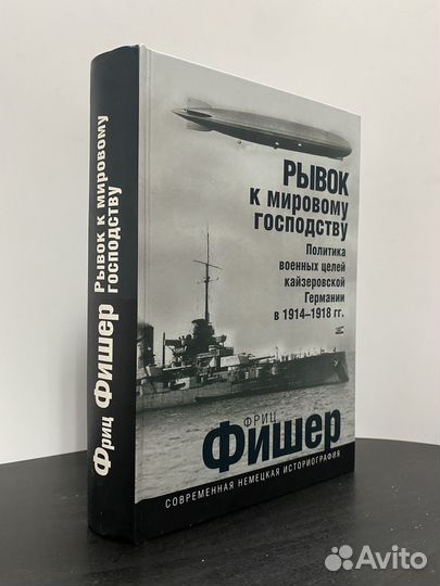 Фишер Фриц. Рывок к мировому господству