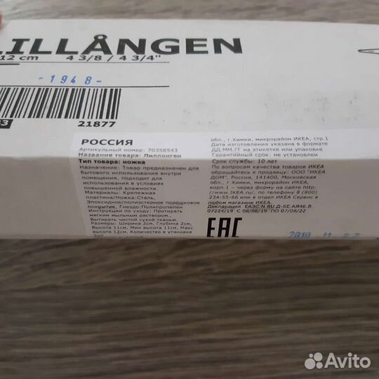 Лиллонген ножка 703.585.43 икея, 2шт