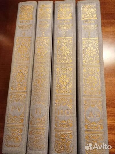 Толковый словарь в 4 томах. Даль