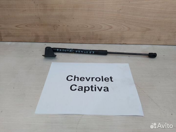 Амортизатор капота правый Шевроле Каптива