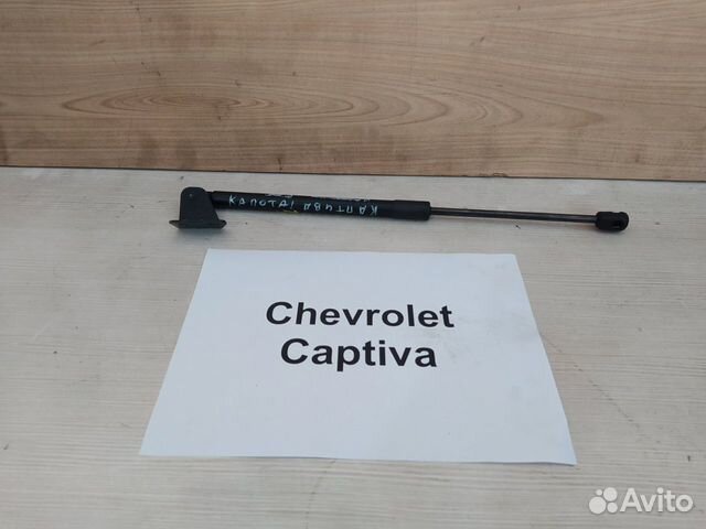 Амортизатор капота правый Шевроле Каптива