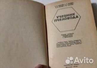 А. Ковалев.Учебник пчеловода