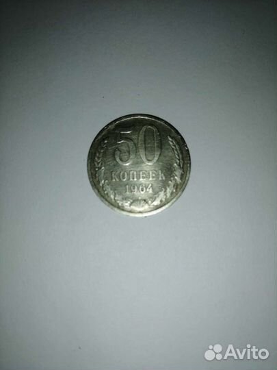 Монета 50 коп 1964года