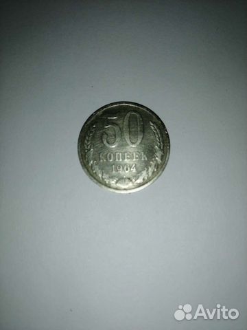 Монета 50 коп 1964года