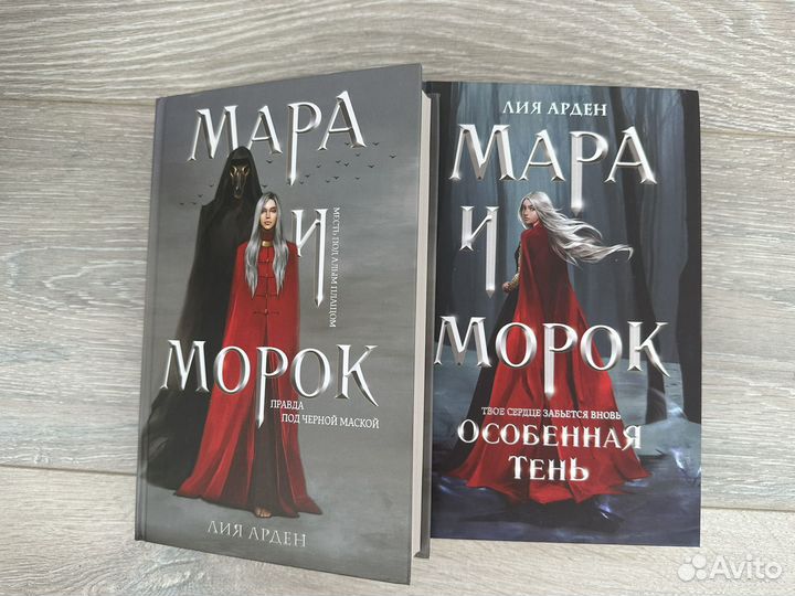 Мара и морок, две книги