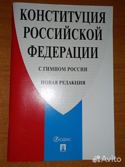 Конституция РФ