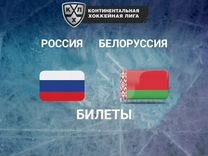 Билеты Россия-Белоруссия
