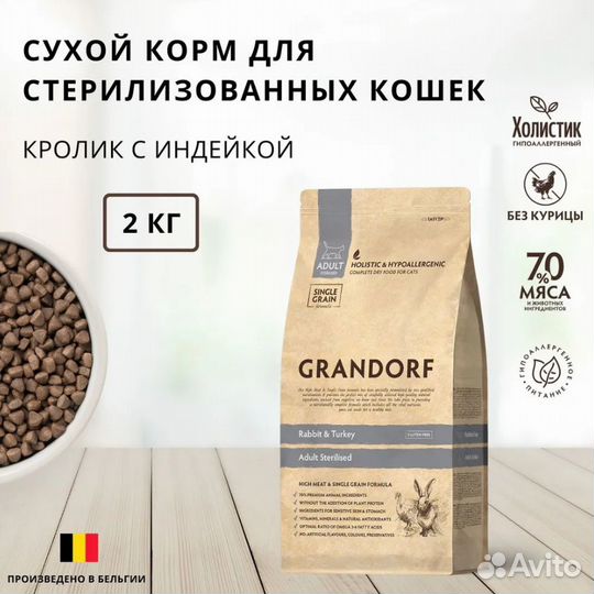 Корм Grandorf для кошек 2 кг разные вкусы