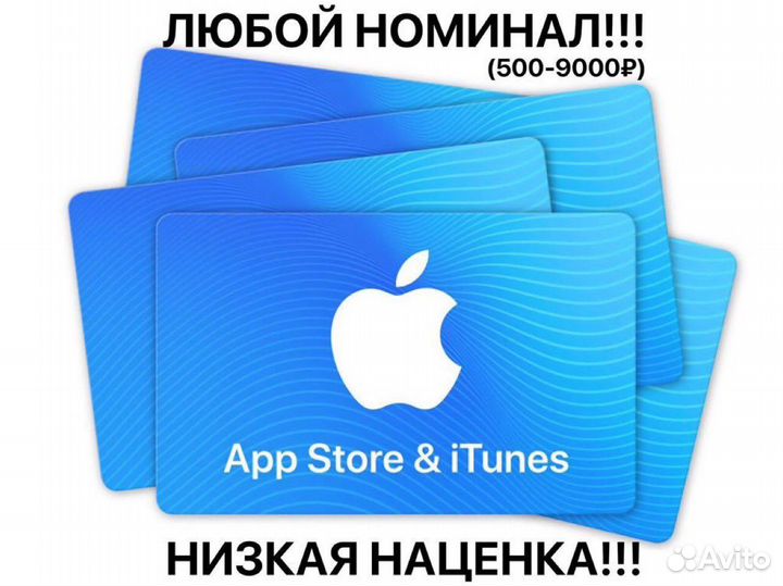 Подарочная карта App Store & iTunes любой номинал