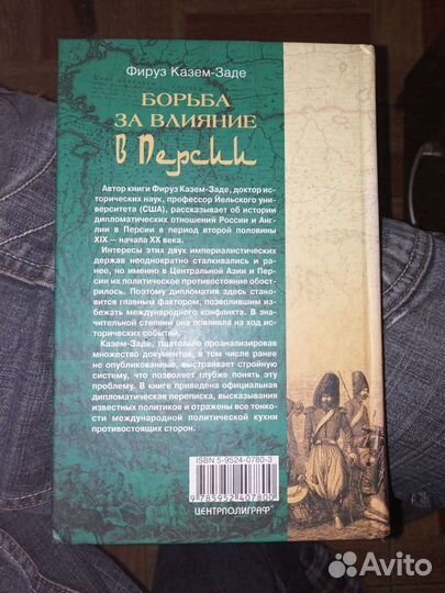 Борьба за влияние в Персии.Фирус Казем-Заде