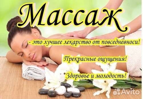Массаж