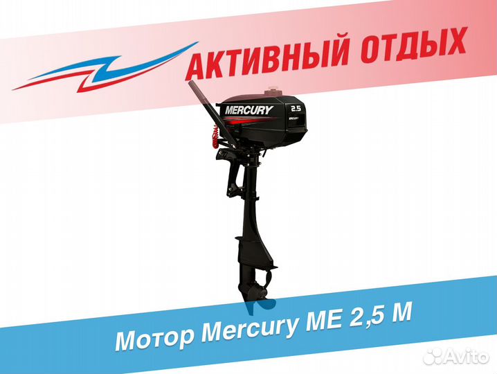 Мотор Mercury ME 2,5 М