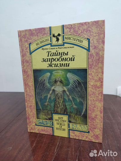 Тайна Загробной Жизни