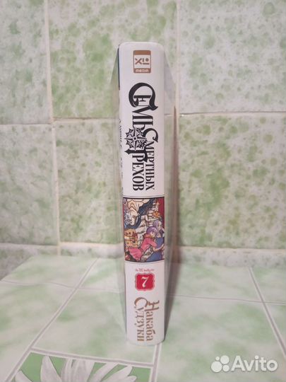 Манга Семь смертных грехов 7 том