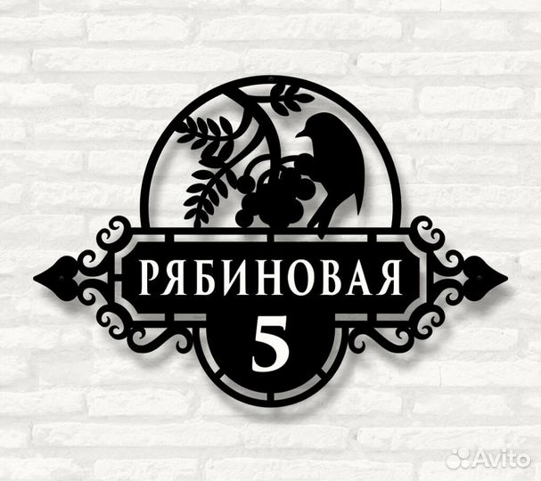 Красивая табличка с адресом