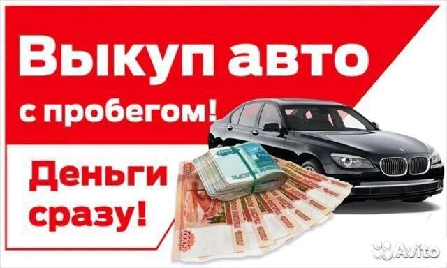 Выкуп автомобилей