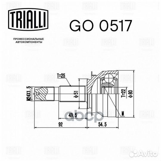 ШРУС наруж. GO 0517 Trialli