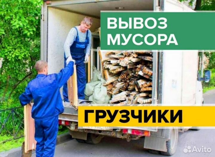 Вывоз мусора Газелью