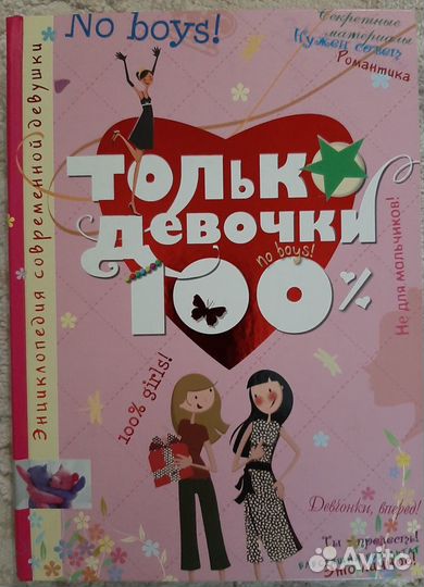 Энциклопедия.Только девочки 100