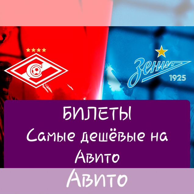 Билеты Спартак - Зенит