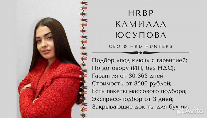 Подбор персонала 3-7 дней + гарантия