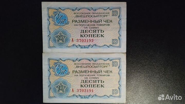 Купюры(банкноты) 10 копеек СССР 1976