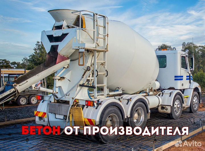 Бетон от производителя