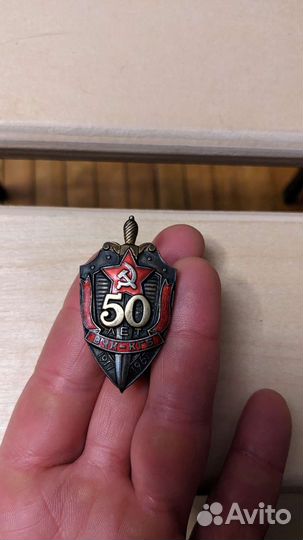 Знак юбилейный 50 лет вчк-кгб