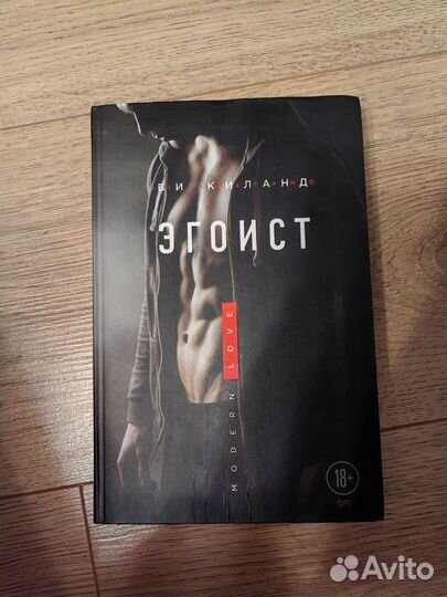 Книга Эгоист Ви Киланд