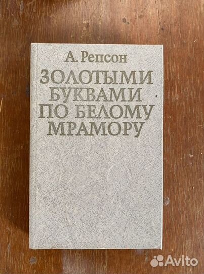 Книга Золотыми буквами по белому мрамору