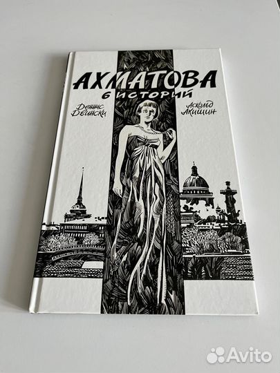 Графический роман «Ахматова 6 историй»