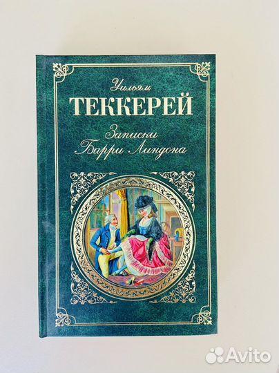 Уильям Теккерей Записки Барри Линдона