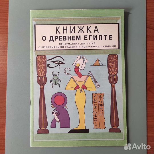 Книжка о древнем Египте. 1993