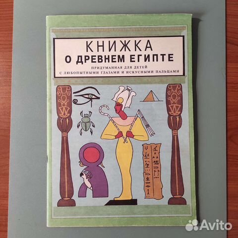 Книжка о древнем Египте. 1993