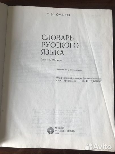Ожегов С.И. - словарь