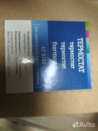 Термостат Гранта Калина, datsun on-Do/mi-92град