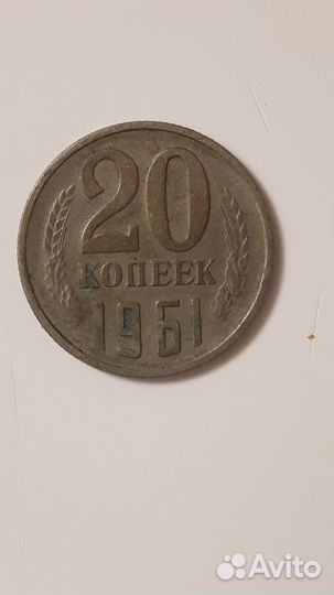 20 копеек1961гМелхиор