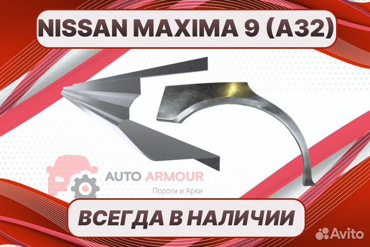 Пороги на Nissan Maxima на все авто ремонтные