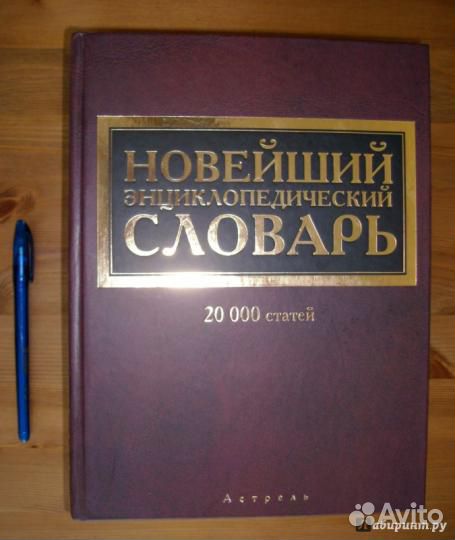 Новейший энциклопедический словарь