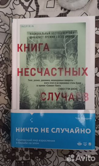 Чак Вендинг Книга несчастных случаев