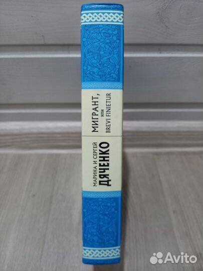 М. и С. Дяченко «Мигрант, или Brevi finietur»