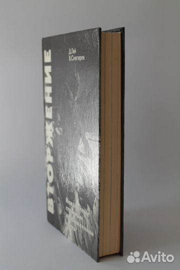 Вторжение. Д. Гай. В. Снегирев