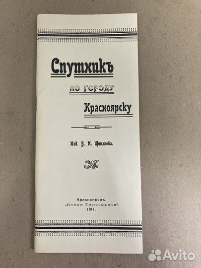 Спутник по городу Красноярску. 1911