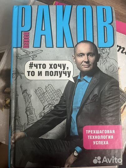 Павел Раков