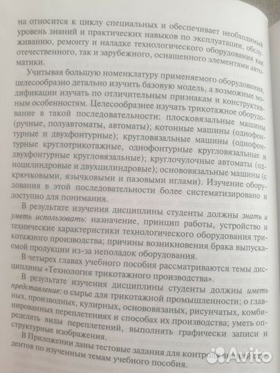 Технология и оборудование трикотажного производств